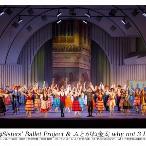 金海sisters’ Ballet Project  ©新井信男・田村有希子